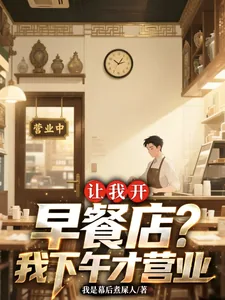 让我开早餐店？我下午才营业